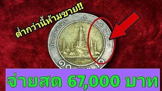 เหรียญ​ 10 บาทปี2537 รีบขายด่วน ราคา 67000 บาท สนใจขายติดต่อเรา [upl. by Nadroj]