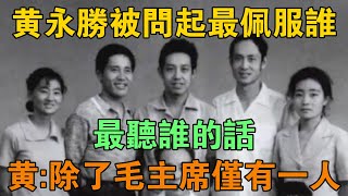 黃永勝被問起最佩服誰，最聽誰的話，黃：除了毛主席，僅有一人 【鵬程史記】 [upl. by Kozloski]