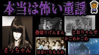 本当は怖い童謡 にまつわる都市伝説「さっちゃん、指切りげんまん、はないちもんめ、かごめかごめ、てるてる坊主、」 [upl. by Petey]