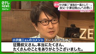 小沢健二、叔父・小澤征爾さんをしのぶ 「本当に最後まで格好良く」 [upl. by Simonsen]