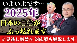 【2025年の予言】※本当にいよいよです…。2025年は今までの日本の○○がぶっ壊れます！対応策も解説「てんつくマン登場！」tentsukuman 櫻庭露樹 小野マッチスタイル邪兄 予言 [upl. by Lamberto]