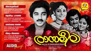 രാസലീല  Rasaleela  Evergreen Malayalam Romantic Movie Songs  Kamal Haasan Film Songs Audio Songs [upl. by Alleb]