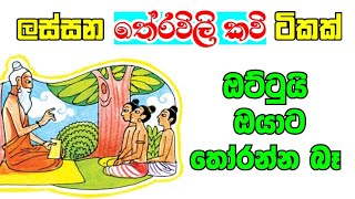 තේරවිලි කවි  Theravili kavi  APEපැරණිURUMA [upl. by Amadis]