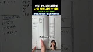 갓생러들이 하루 계획 세우는 방법 featPDS다이어리📓 [upl. by Aihsoj]