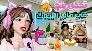 تحدي الطبخ المجنون بين رورو وضيونه 🤣 النتيجة كارثية ‼️ في ماب البيوت 🏡 روبلوكس Roblox [upl. by Sheply862]