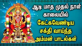 AADI 1st DAY SPL POWERFUL AMMAN DEVOTIONAL SONGS  Mariamman Padalgal  Best Amman Tamil Songs [upl. by Casey]