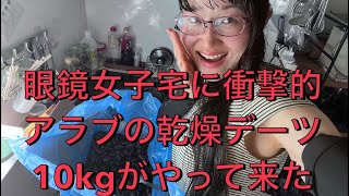 【宅配眼鏡】眼鏡女子の家に、10kg分の衝撃的なアラブ産乾燥デーツがやって来ました。 [upl. by Avenej]