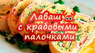 РУЛЕТ ИЗ ЛАВАША С КРАБОВЫМИ ПАЛОЧКАМИ И СЫРОМ [upl. by Inge]