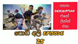 ❤️‍🔥podi ali episode 25❤️‍🔥 [upl. by Quartana971]