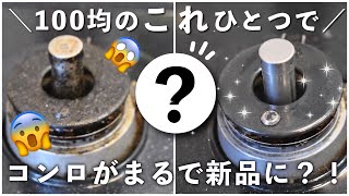 ［100均お掃除アイテム］コンロ周り｜フライパンの焦げ｜大掃除｜100均クレンザーでスッキリピカピカ！｜～ダイソー／セリア／キャンドゥで買える多目的クレンザーを使う～ [upl. by Maharg539]