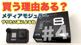 【GoPro Hero8】 メディアモジュラー 買うべき？ 開封動画 [upl. by Airotciv]