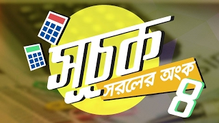 ০৪০৬ অধ্যায় ৪  সূচক ও লগারিদম  সূচক – সরলের অংক4 SSC [upl. by Notnelc]