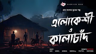 এলোকেশী ও কালাচাঁদ  গ্রাম বাংলার ভূতের গল্প  Bengali Audio Story  Bhuter Golpo [upl. by Hukill]