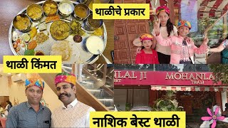 Nashik Best Hotel Mohanlal Thali  Rajasthani Gujarati Thali Vlog 80food youtuber [upl. by Felecia178]