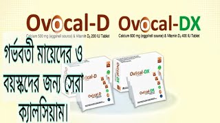 Ovocal DDx বিস্তারিত জানুন। [upl. by Candy]