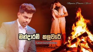 Mandaram Kaluware මන්දාරම් කලුවරේ Gayan Gunawardana [upl. by Gudrun307]