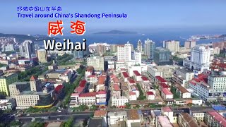 环游中国山东半岛 — 威海 Travel around Chinas Shandong Peninsula — Weihai [upl. by Ursa]