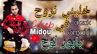 Cheb Midou Ft Seif Abdoun  Khalini Nroh Fi Babor Loh l الاغنية التي احدثت ضجة كبيرة [upl. by Sorgalim]