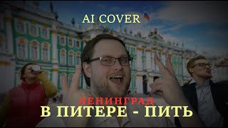 В ПИТЕРЕ  ПИТЬ НО В ИСПОЛНЕНИИ КУПЛИНОВА AI COVER [upl. by Ebbie]