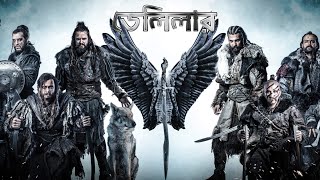 Deliler Turkish islamic movies Bangla Dubbed [upl. by Yuhas584]