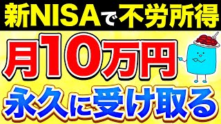 【完全版】新NISAで月10万円の不労所得を得る超シンプルな方法【投資】 [upl. by Damour]