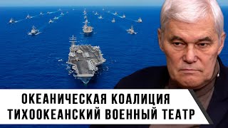 Константин Сивков  Океаническая коалиция  Тихоокеанский военный театр [upl. by Hutchison964]