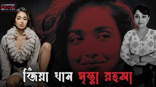 জিয়া খান মৃত্যু রহস্য  Mysterious demise of Jiah Khan  TheCrimeParadox [upl. by Nazario]