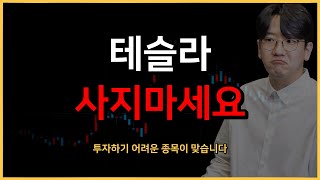 테슬라 여기까지 빠지면 매수하면 됩니다 [upl. by Spiegel]