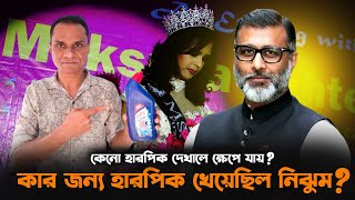 নিঝুম যেভাবে হলেন হারপিক মজুমদার । হারপিক মজুমদার । নিঝুম মজুমদার [upl. by Ayhdnas]