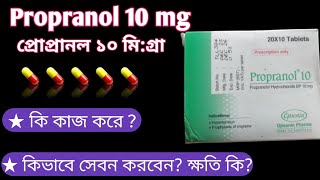 propranol 10 mg এর কাজ কি  অতিরিক্ত হৃৎস্পন্দন কাময়  propranolol 10 mg uses  propranol 10 mg [upl. by Hulda]