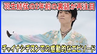 【海外の反応】 羽生結弦の2年前の“隠された裏話”に再び注目！心温まるエピソードと中国シチズンでの謎のカウントダウンに期待が高まる！ [upl. by Crespo]