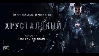 Хрустальный  1 серия  Оригинальный проект KION [upl. by Artinad994]