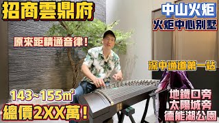 中山買樓｜退休養老｜中山火炬開發區｜招商云鼎府｜別墅2XX萬｜143155平米｜火炬中心別墅｜｜片區最優質樓盤｜深中通道第一站｜地鐵口盤｜周邊配套成熟｜太陽城傍｜德能湖公園｜30分鐘到口岸 [upl. by Yotal]