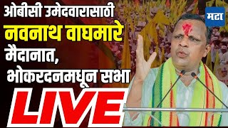 Navnath Waghmare Sabha LIVE  Deepak Borhade Bhokardan Vidhansabha  VBA  Vidhansabha Election [upl. by Johnette]