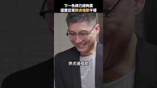 下一色棋已經夠累 還要忍受胖虎唱歌干擾 shorts 黑嘉嘉 一色棋 [upl. by Halla]