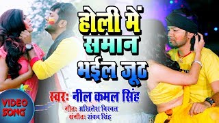 होली में सामान भईल जूठ Official Video Neelkamal Singh का New गीत  Speed Bhojpuri [upl. by Aven]