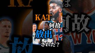 【理由が金絡み】9年忠誠を尽くした男突然裏切られるwwwnba クーズ男 kat ランドル ニックス [upl. by Othella]