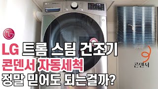 lg 건조기 콘덴서 청소 세척 방법  lg 건조기 콘덴서 케어 기능 사용하기  lg 건조기 rh16vts 콘덴서 수동 청소 lg dryer condenser cleaning [upl. by Nilrak590]