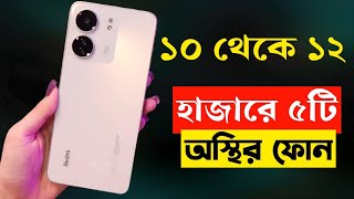 ১০১২ হাজার টাকার মধ্যে মোবাইল ২০২৩  Top 5 Best Mobile Phones Under 1000012000 Taka in 2023 [upl. by Golter837]