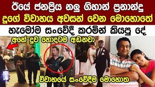 ජනප්‍රිය නලු ගිහාන් දූගේ විවාහය අවසානයේ කරපු දේ මෙන්න Gihan Fernando Daughters Wedding [upl. by Hilton]