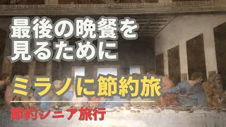 最後の晩餐の見るためにミラノへ・・カミさんと世界一周ヨーロッパ編 [upl. by Omik]