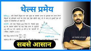 Thales theorem in Hindi class 10  थेल्स प्रमेय  Thales Pramey Sidhh Karen  Thales Theorem proof [upl. by Stent]