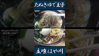 たぬきゆで玉子そば はや川 鵜の木 ショート動画 【立ち食いそば・うどん】 ぶらり立ち食いそば 駅そば 立ち食いそば [upl. by Saire184]