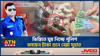 কিস্তিতে ঘুষ নিচ্ছে পুলিশ বলছেন টাকা গুনে নেয়া সুন্নাত  Bribes  Installments  Police  ATN News [upl. by Ayam]