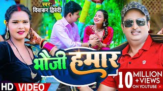 Video  दिवाकर द्विवेदी अवधी गीत  भौजी हमार  Diwakar Dwivedi  Bhauji Hamar  Bhojpuri Song [upl. by Dhiren204]