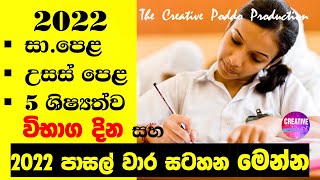 2022 විභාග දින සහ පාසල් වාර සටහන  2022 EXAM CALENDAR AND SCHOOL TERMS [upl. by Dnomsaj]