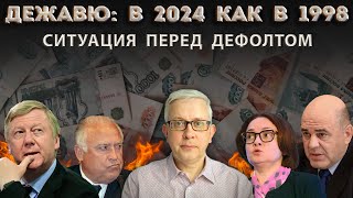 Совпадения и различия с преддефолтной Россией в 1998 Страсти по валюте [upl. by Luoar149]