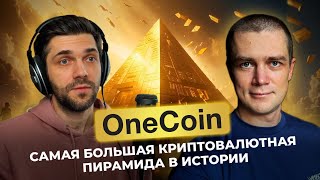 👸🏻OneCoin самая большая криптовалютная афера в истории [upl. by Garbers]