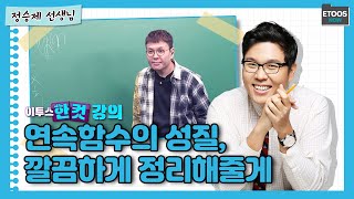 연속함수의 성질 깔끔하게 정리해줄게 이투스 한컷강의 수학 정승제 선생님 [upl. by Godfrey]