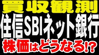 ドコモ増殖「7163 住信ＳＢＩネット銀行」株価 [upl. by Esinet]